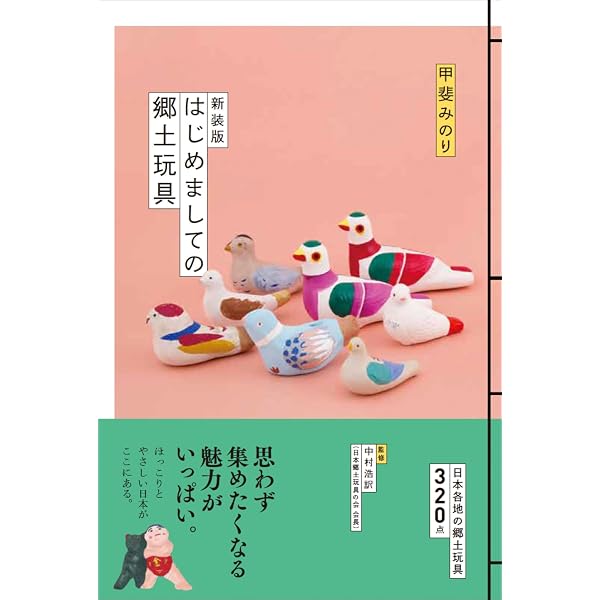 はじめましての郷土玩具 | 甲斐みのり |本 | 通販 | Amazon